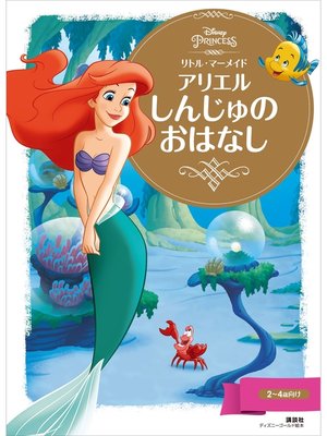 cover image of リトル・マーメイド　アリエル　しんじゅの　おはなし